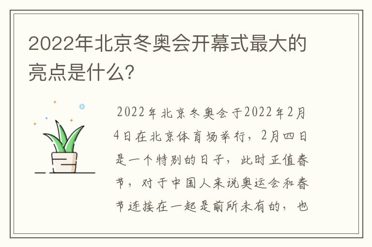 2022年北京冬奥会开幕式最大的亮点是什么？