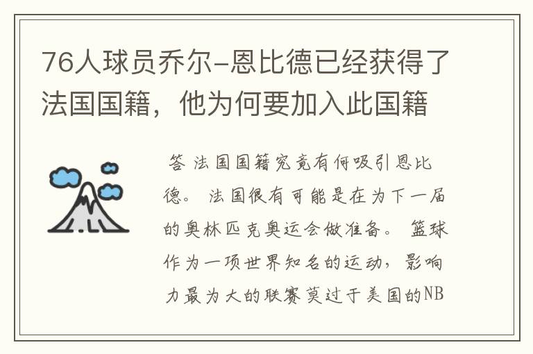 76人球员乔尔-恩比德已经获得了法国国籍，他为何要加入此国籍？