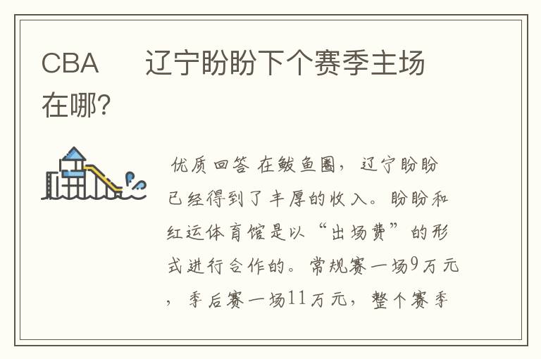 CBA     辽宁盼盼下个赛季主场在哪？