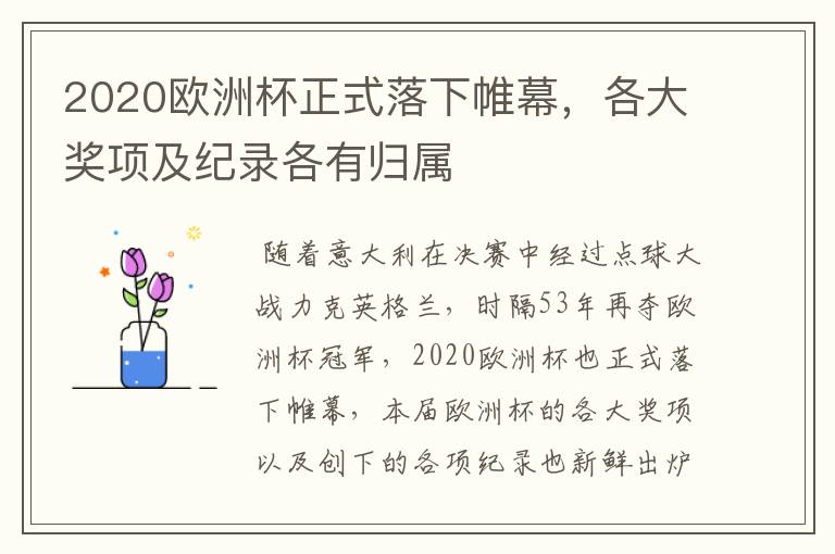 2020欧洲杯正式落下帷幕，各大奖项及纪录各有归属