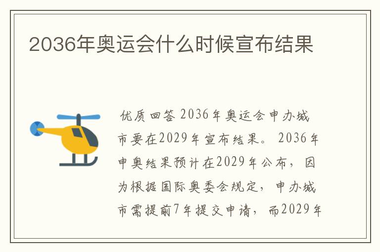 2036年奥运会什么时候宣布结果