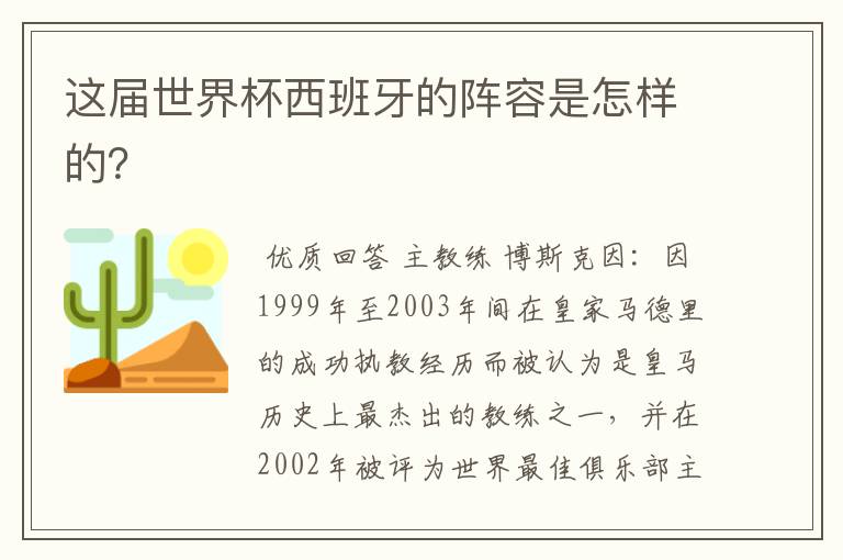 这届世界杯西班牙的阵容是怎样的？