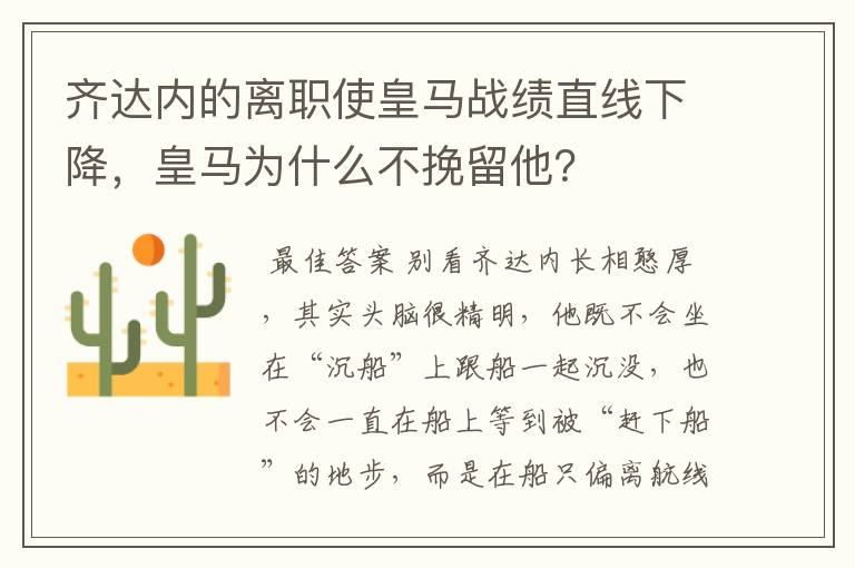 齐达内的离职使皇马战绩直线下降，皇马为什么不挽留他？