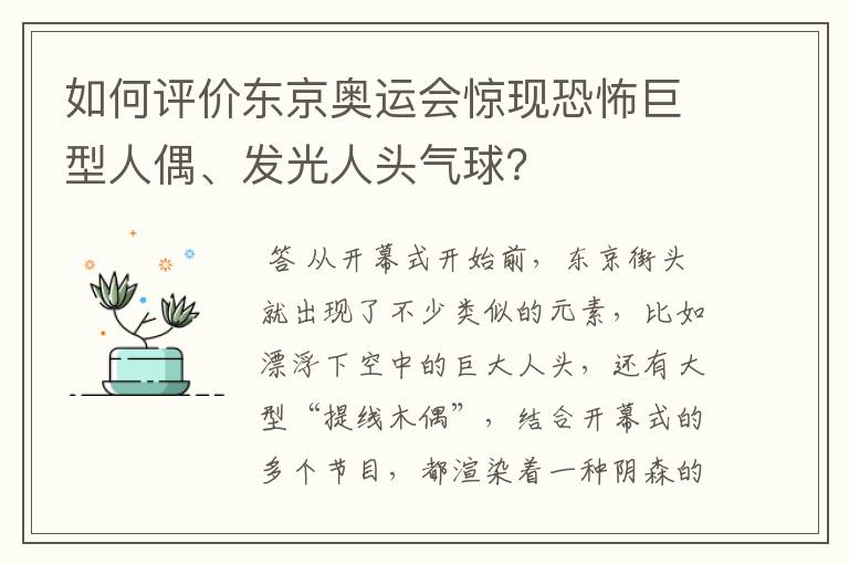 如何评价东京奥运会惊现恐怖巨型人偶、发光人头气球？