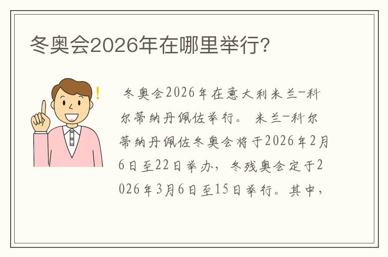 冬奥会2026年在哪里举行?