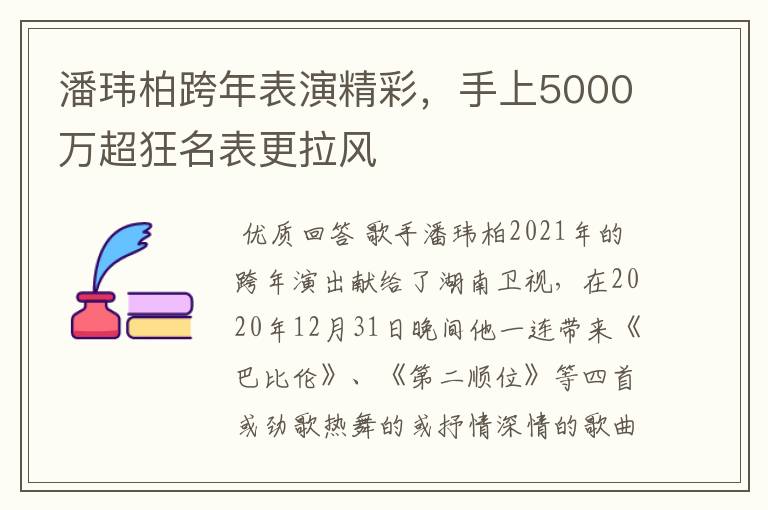 潘玮柏跨年表演精彩，手上5000万超狂名表更拉风