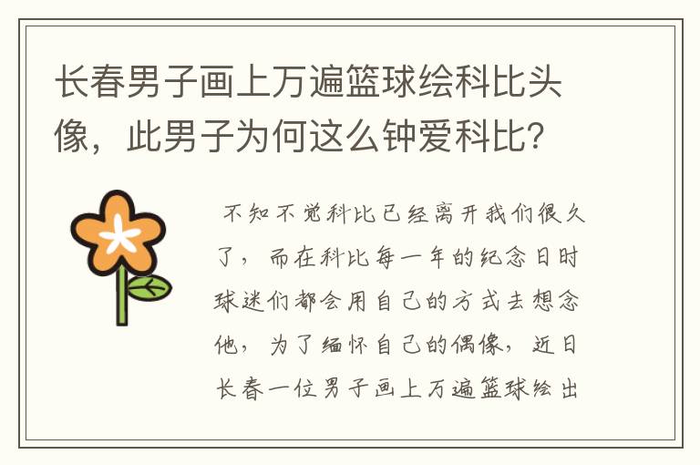 长春男子画上万遍篮球绘科比头像，此男子为何这么钟爱科比？