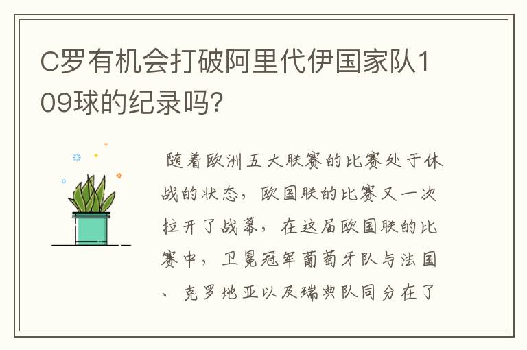 C罗有机会打破阿里代伊国家队109球的纪录吗？