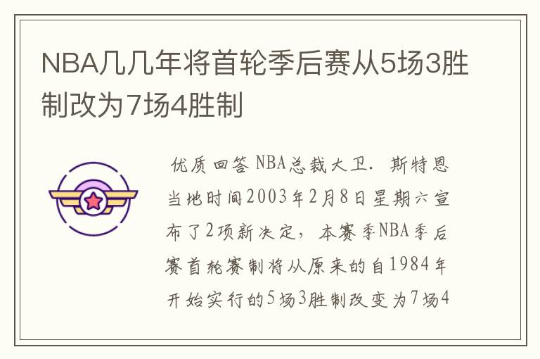 NBA几几年将首轮季后赛从5场3胜制改为7场4胜制