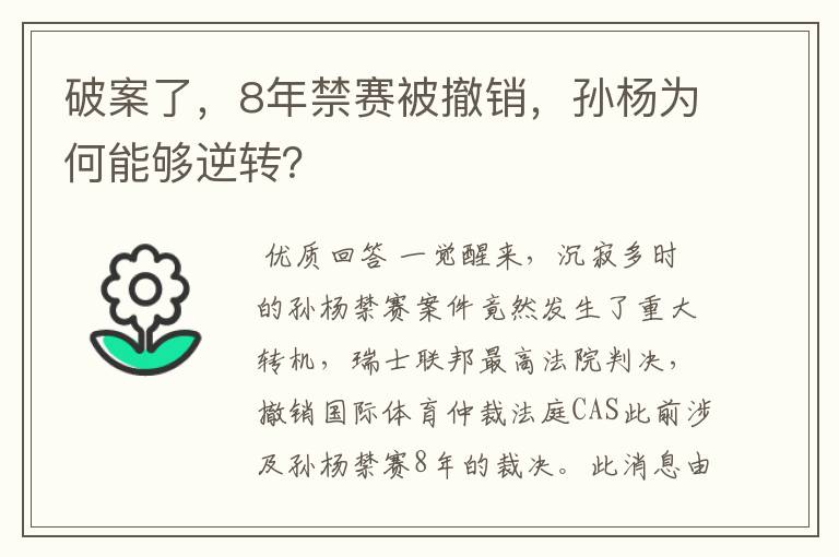 破案了，8年禁赛被撤销，孙杨为何能够逆转？