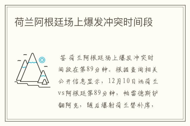 荷兰阿根廷场上爆发冲突时间段