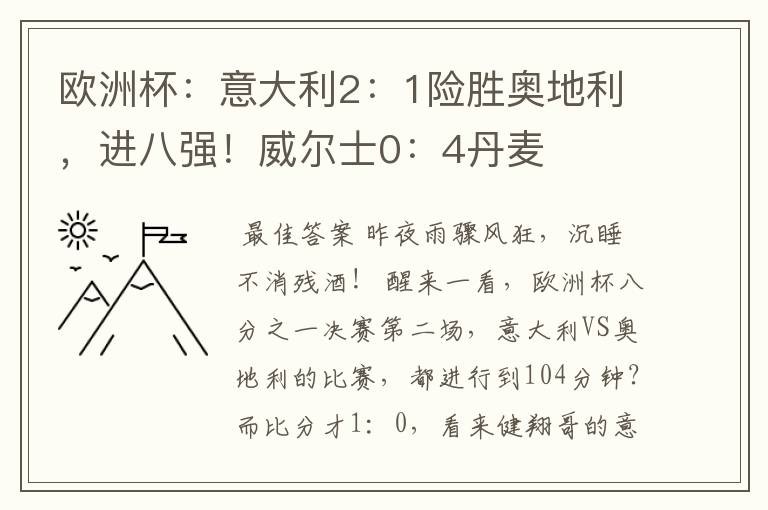 欧洲杯：意大利2：1险胜奥地利，进八强！威尔士0：4丹麦