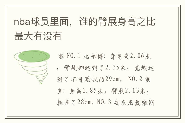 nba球员里面，谁的臂展身高之比最大有没有