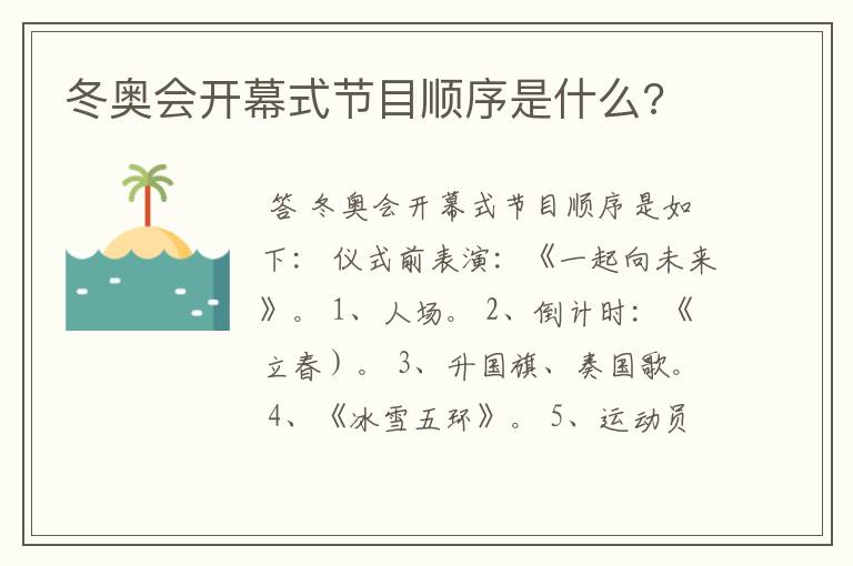 冬奥会开幕式节目顺序是什么?