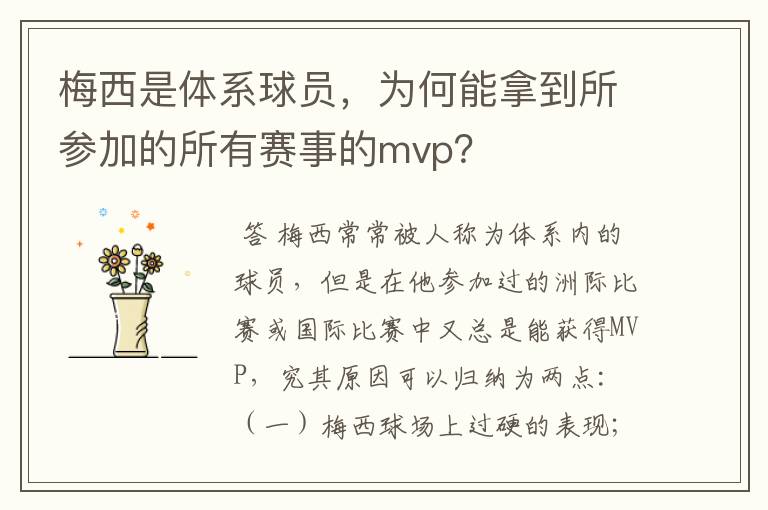 梅西是体系球员，为何能拿到所参加的所有赛事的mvp？