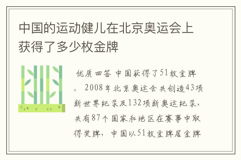 中国的运动健儿在北京奥运会上获得了多少枚金牌