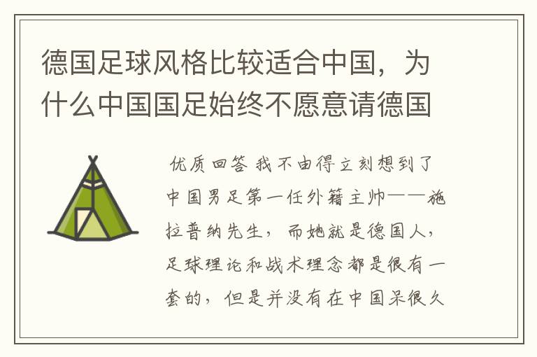 德国足球风格比较适合中国，为什么中国国足始终不愿意请德国主教练？