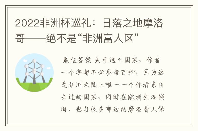 2022非洲杯巡礼：日落之地摩洛哥——绝不是“非洲富人区”