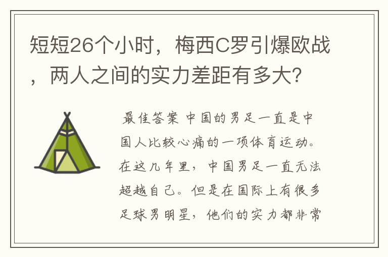 短短26个小时，梅西C罗引爆欧战，两人之间的实力差距有多大？