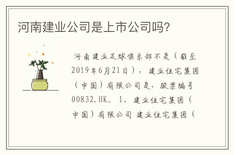 河南建业公司是上市公司吗？