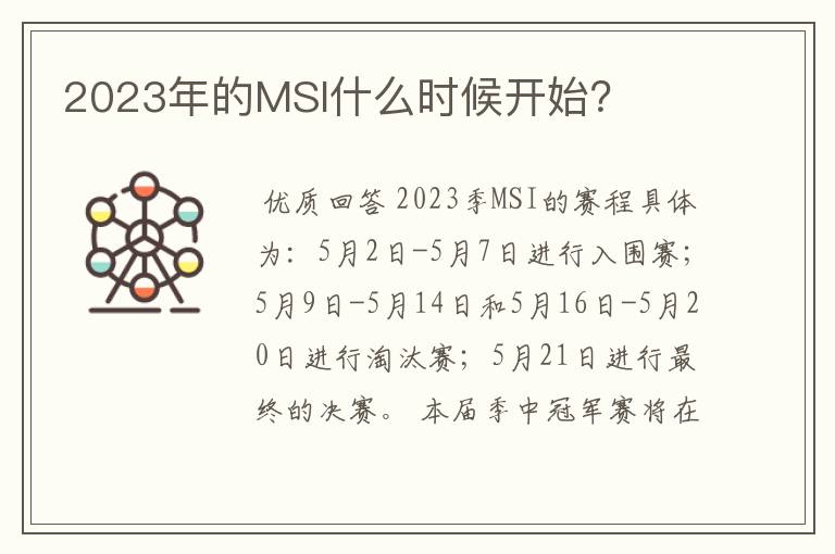 2023年的MSI什么时候开始？