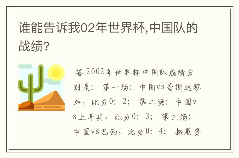 谁能告诉我02年世界杯,中国队的战绩?