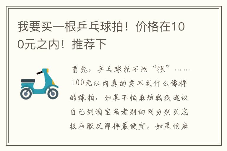 我要买一根乒乓球拍！价格在100元之内！推荐下