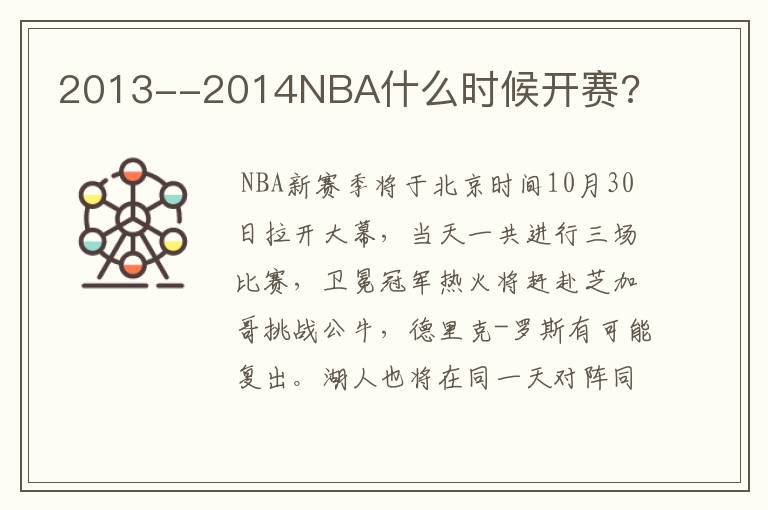 2013--2014NBA什么时候开赛?