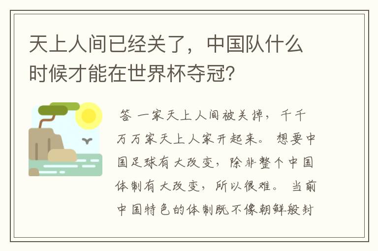 天上人间已经关了，中国队什么时候才能在世界杯夺冠？