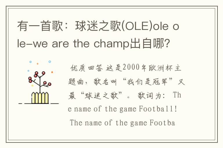 有一首歌：球迷之歌(OLE)ole ole-we are the champ出自哪？