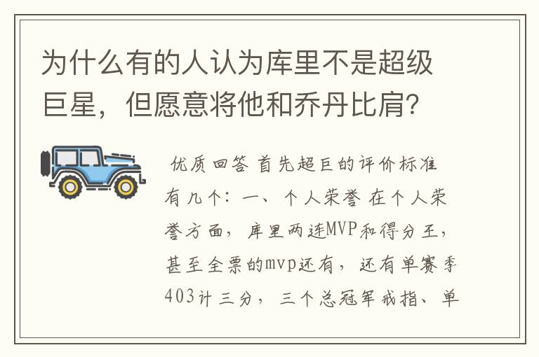 为什么有的人认为库里不是超级巨星，但愿意将他和乔丹比肩？