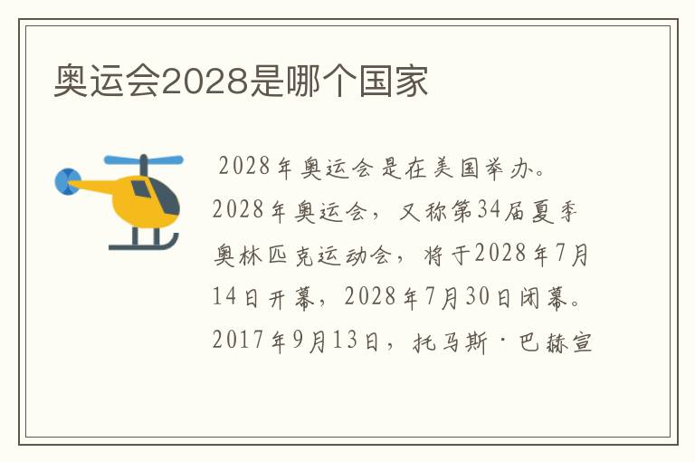 奥运会2028是哪个国家