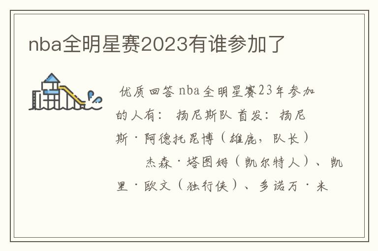 nba全明星赛2023有谁参加了