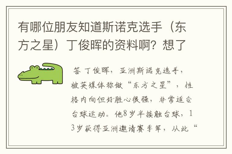 有哪位朋友知道斯诺克选手（东方之星）丁俊晖的资料啊？想了解一下他。