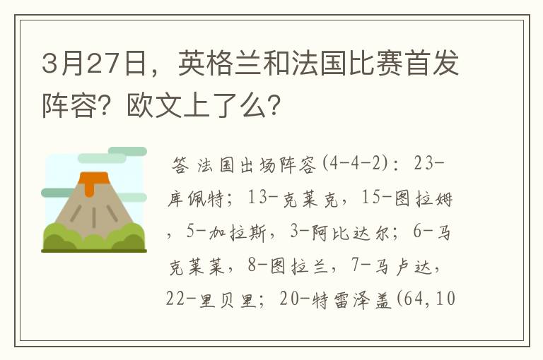 3月27日，英格兰和法国比赛首发阵容？欧文上了么？