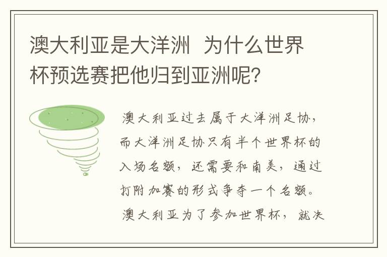 澳大利亚是大洋洲  为什么世界杯预选赛把他归到亚洲呢？