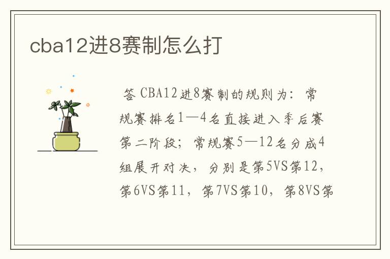 cba12进8赛制怎么打