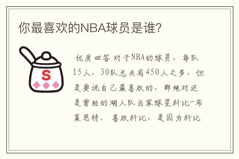 你最喜欢的NBA球员是谁？