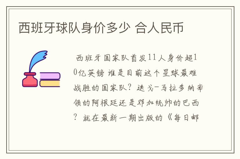 西班牙球队身价多少 合人民币