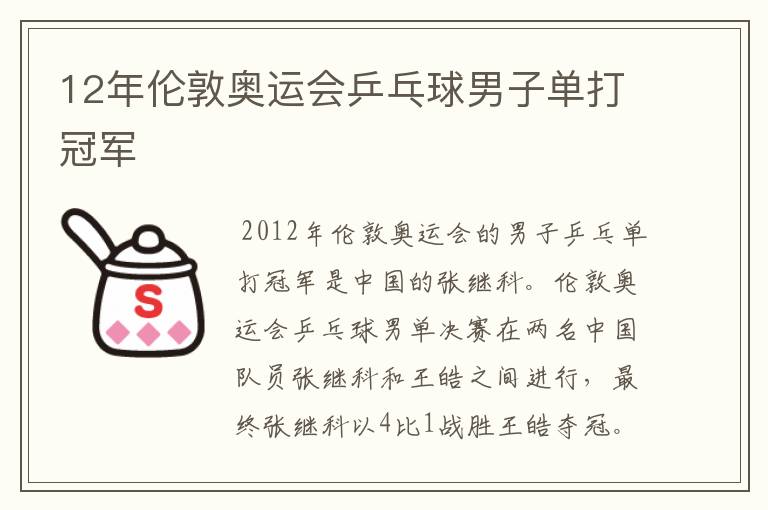 12年伦敦奥运会乒乓球男子单打冠军