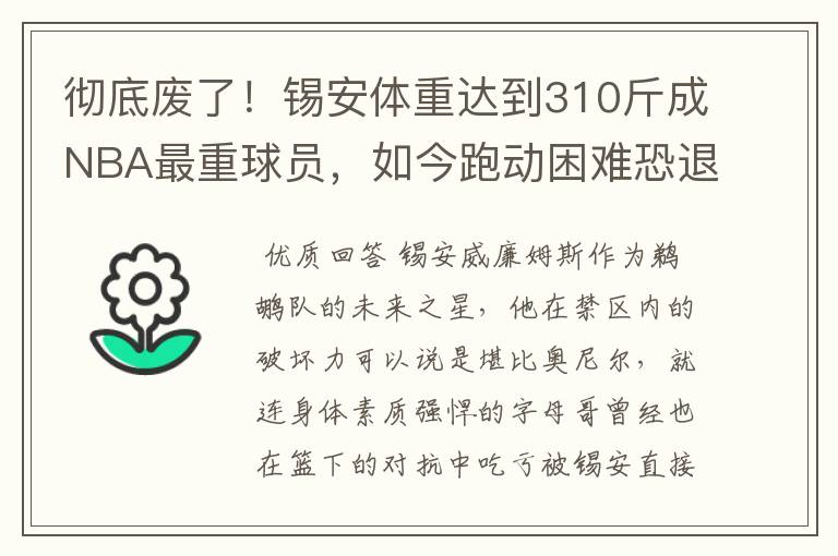 彻底废了！锡安体重达到310斤成NBA最重球员，如今跑动困难恐退役