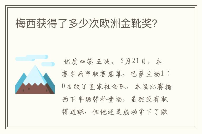 梅西获得了多少次欧洲金靴奖？