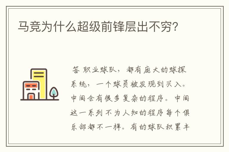 马竞为什么超级前锋层出不穷？