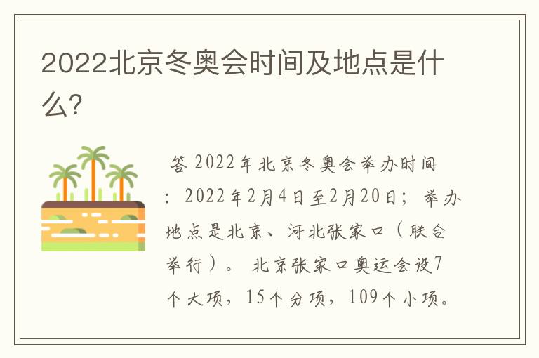 2022北京冬奥会时间及地点是什么？