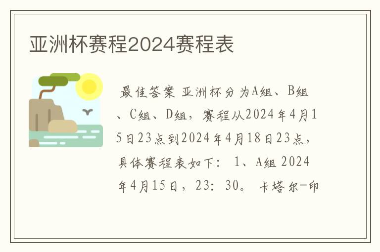 亚洲杯赛程2024赛程表