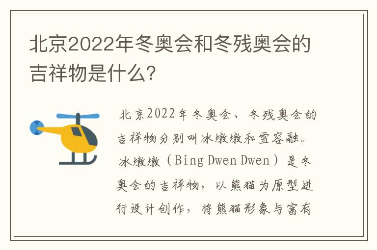 北京2022年冬奥会和冬残奥会的吉祥物是什么？