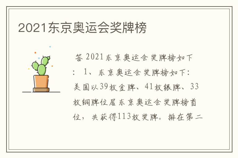 2021东京奥运会奖牌榜