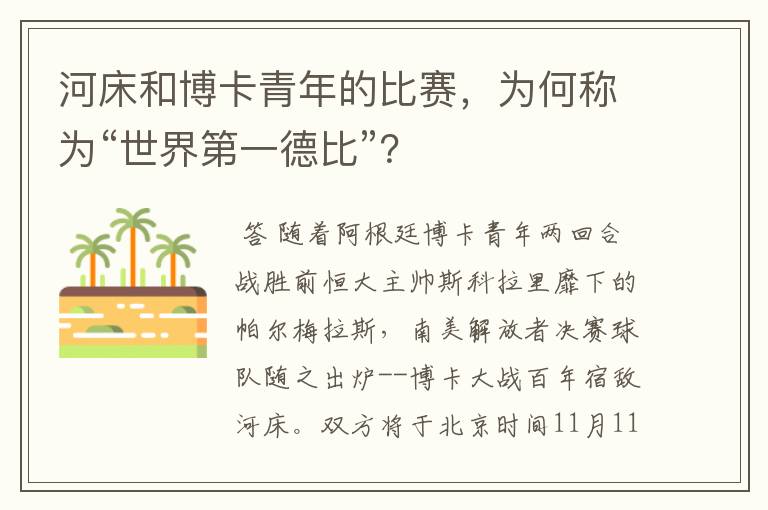 河床和博卡青年的比赛，为何称为“世界第一德比”？