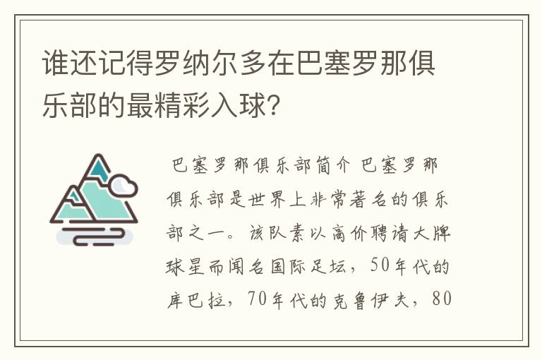 谁还记得罗纳尔多在巴塞罗那俱乐部的最精彩入球？