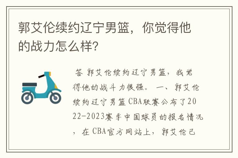 郭艾伦续约辽宁男篮，你觉得他的战力怎么样？